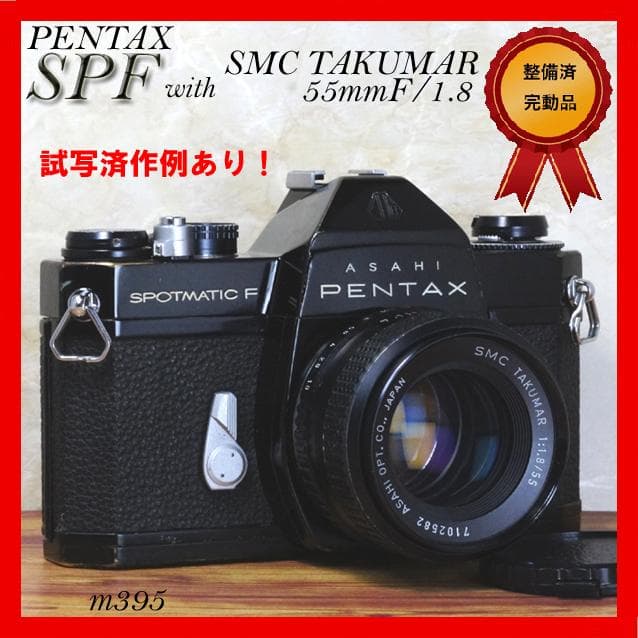【整備済完動品】PENTAX SPF SMC TAKUMAR 55mm F1.8