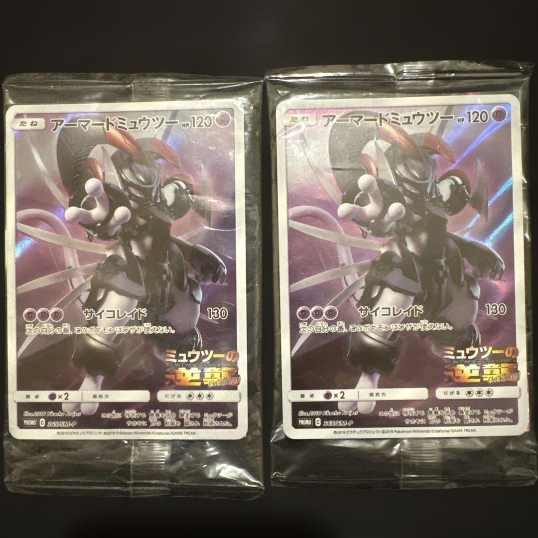 「未開封」アーマードミュウツー PROMO 2枚セット