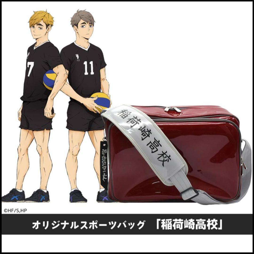 新品 ハイキュー!! 公式グッズ オリジナルスポーツバッグ 稲荷崎高校