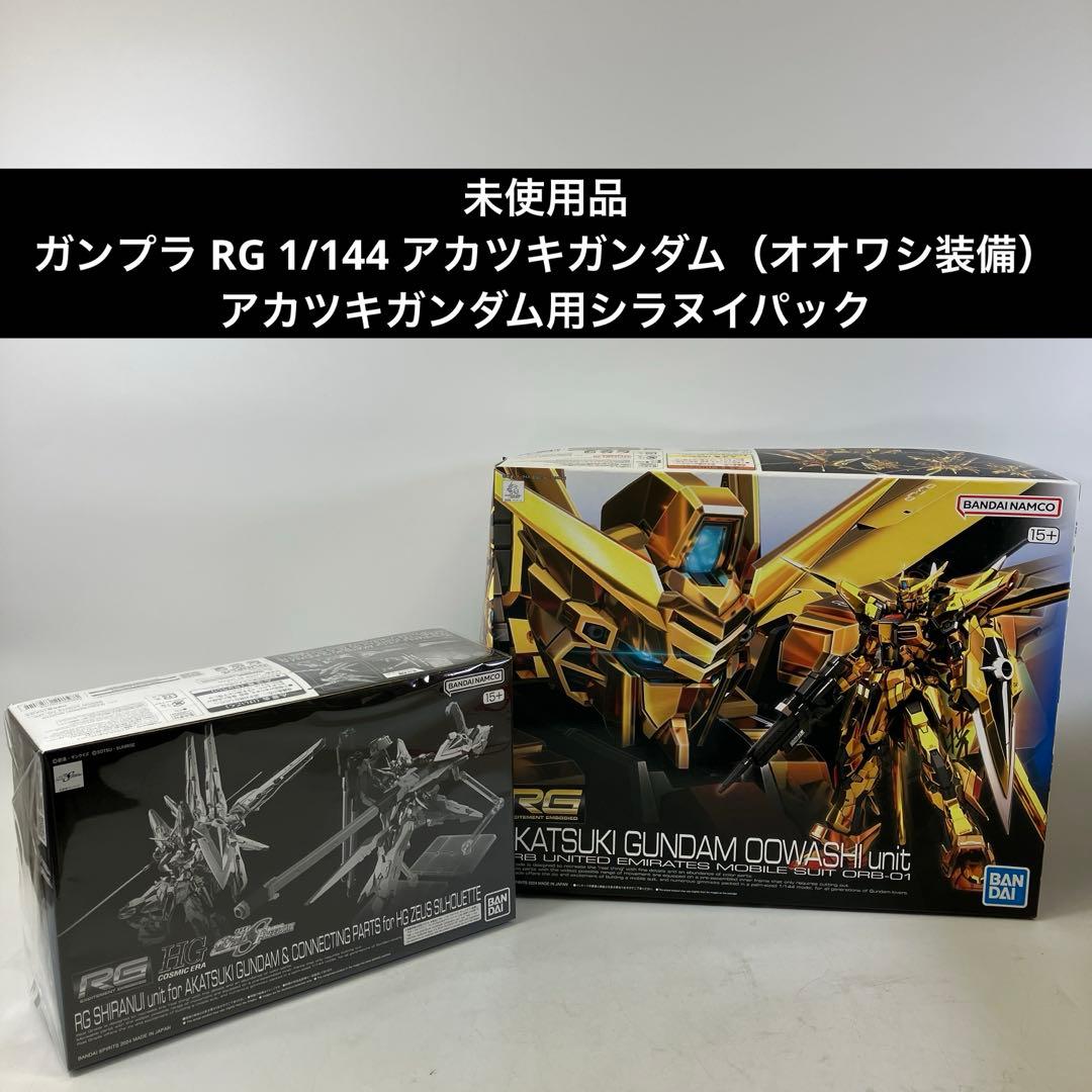 【未使用】 ガンプラ RG 1/44 アカツキガンダム セット