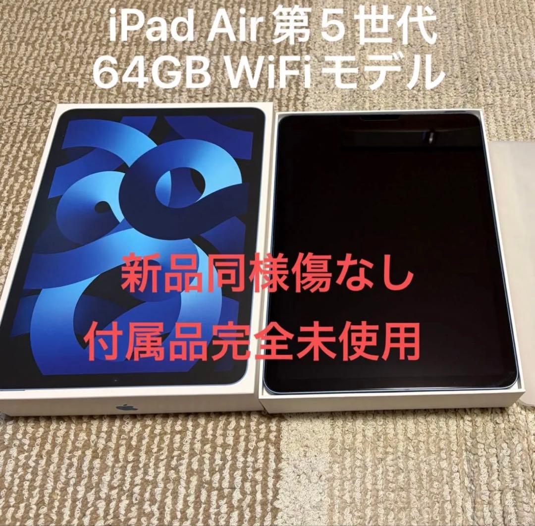 iPad Air 第5世代 64GB WiFiモデル