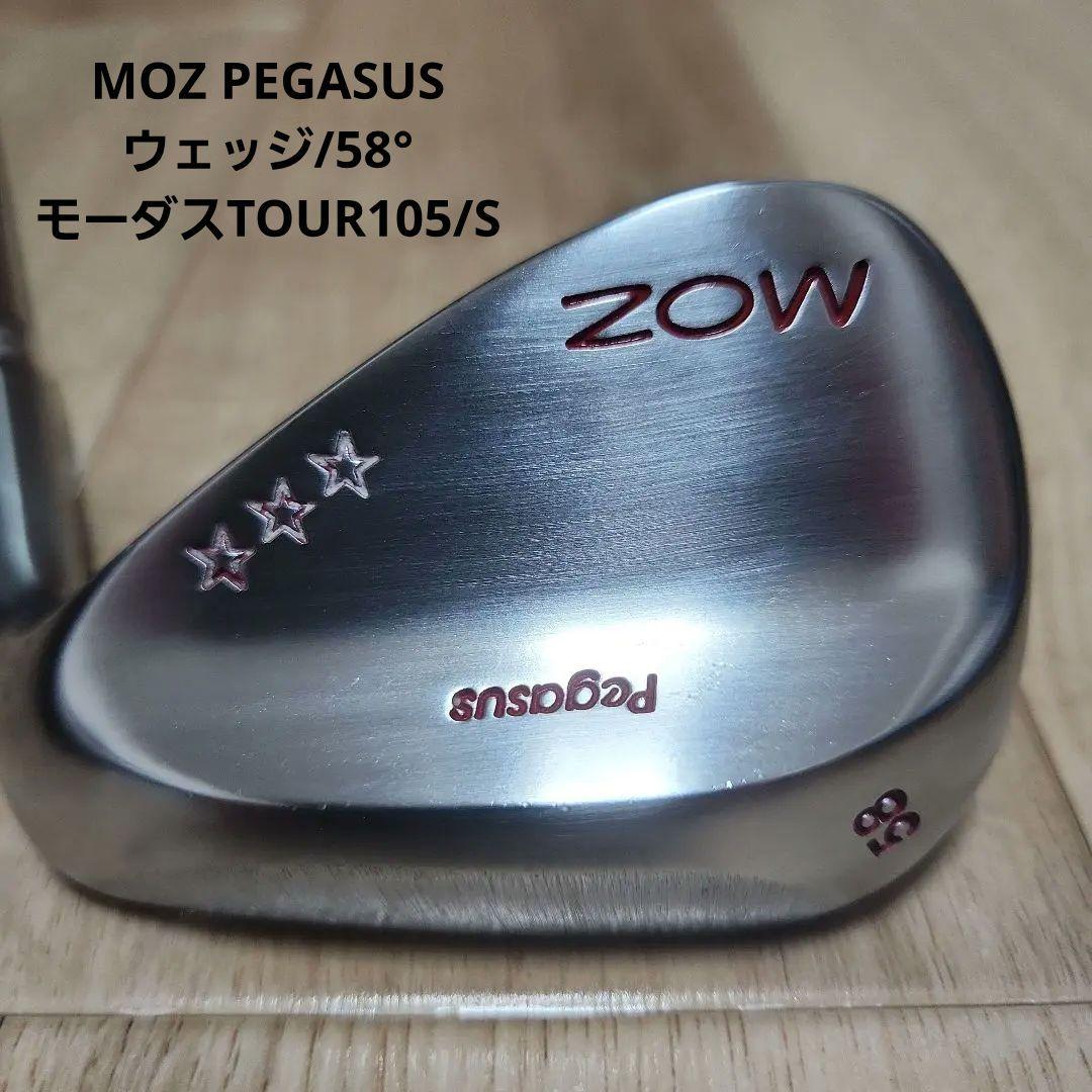 送料込み/MOZ PEGASUS ウェッジ/58°モーダスTOUR105/S