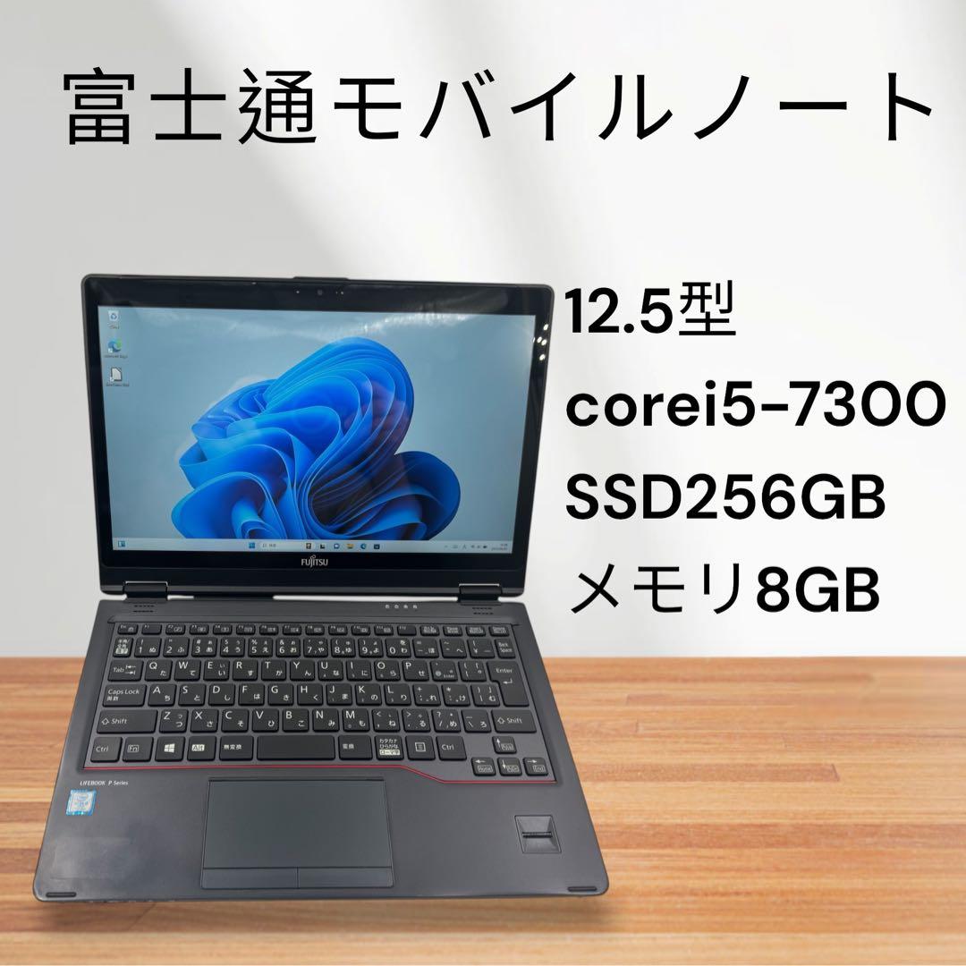 富士通モバイルノートPC✨タッチパネル可能❗️corei5✨メモリ8GB☆