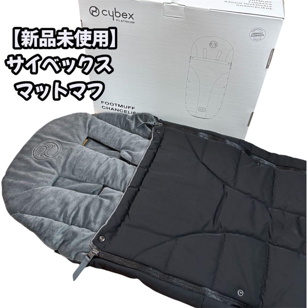【美品】Cybex サイベックス　プラチナム　純正フットマフ