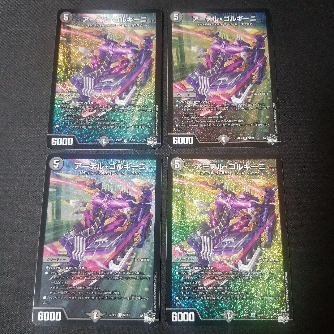 【即日発送】【メルカリ便】デュエルマスターズ　アーテルゴルギーニ　初期　4枚