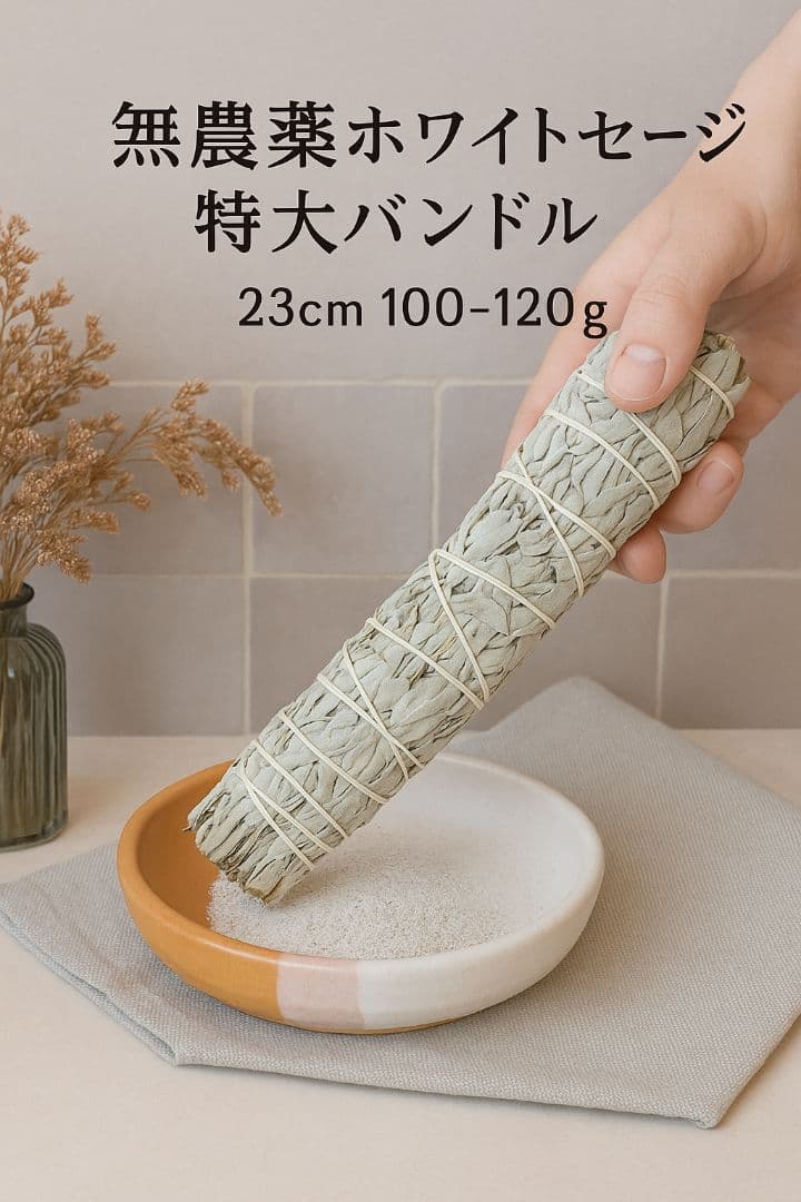 専用ページ☆無農薬ホワイトセージ特大バンドル説明書付き箱入りお香浄化7本