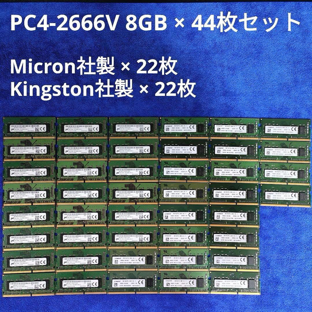 PC用メモリ PC4-2666V 8GB × 44枚セット