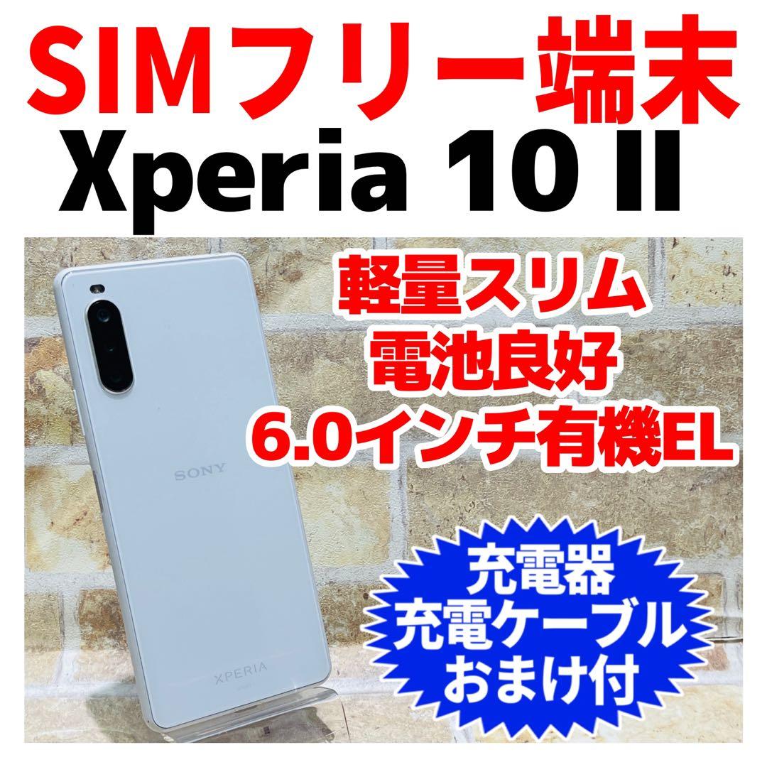 SIMフリー Xperia 10 Ⅱ 64GB ホワイト 電池良好