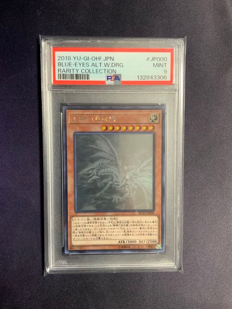 青眼の亜白龍 ホロ psa9 遊戯王 オルタナティブ RC02-JP000