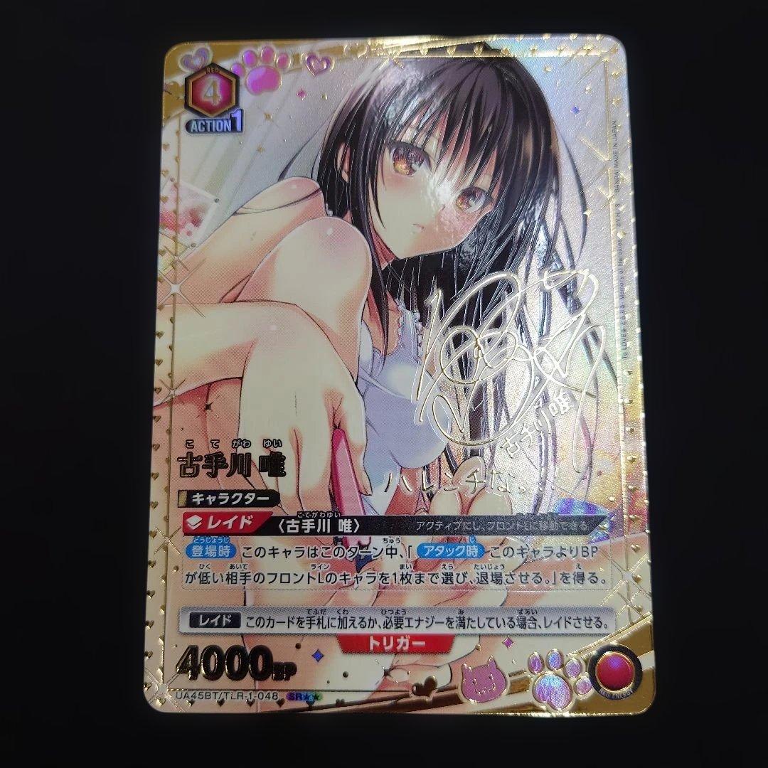 ユニアリ 古手川唯 SR☆☆ パラレル サイン ToLOVEる ダークネス ★★