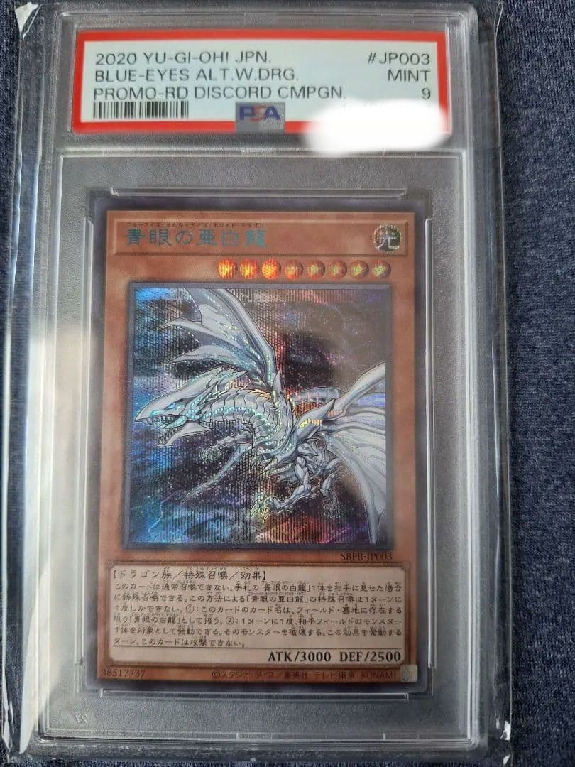 遊戯王 ブルーアイズオルタナティブホワイトドラゴン PSA9