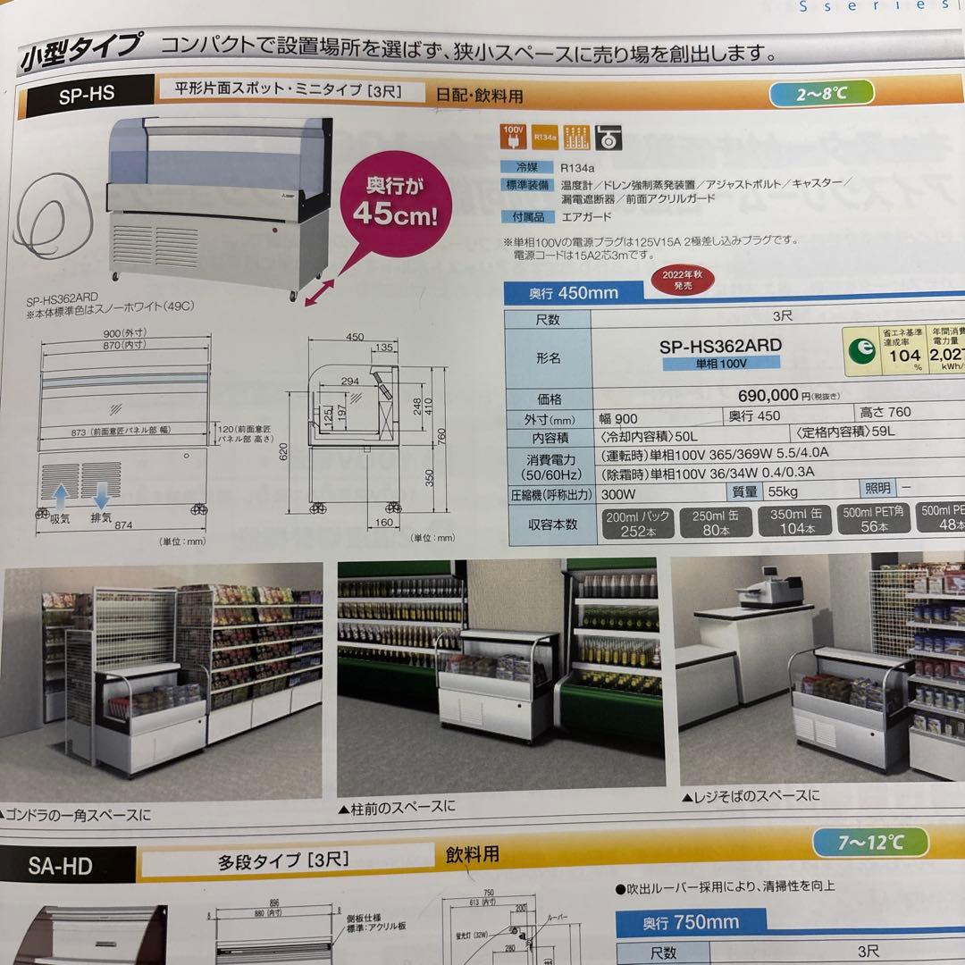 MITSUBISHI ELECTRIC 業務用冷蔵SP-HS362ARD