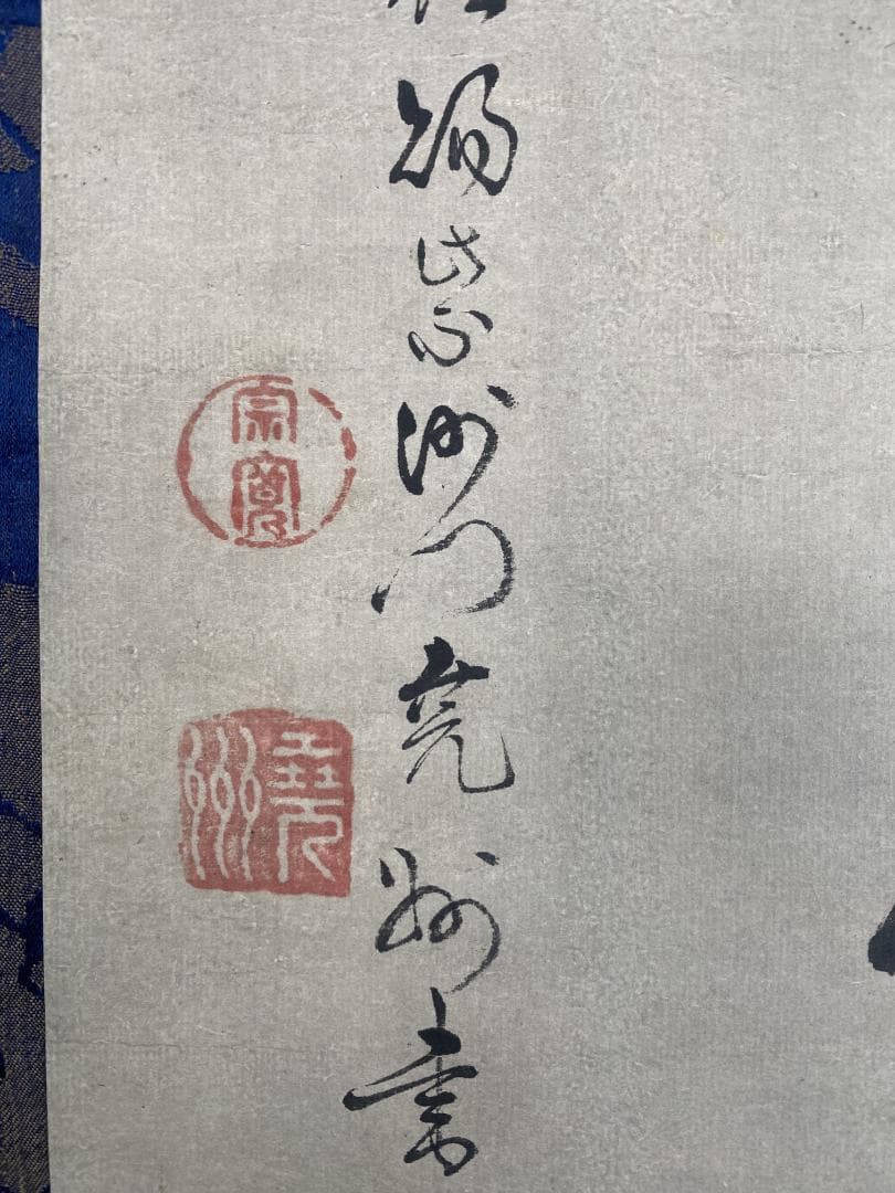 良*様 尭州宗寛 堯州宗寛『万歳緑毛亀』横物茶道具 江戸後期 臨済宗大徳寺379