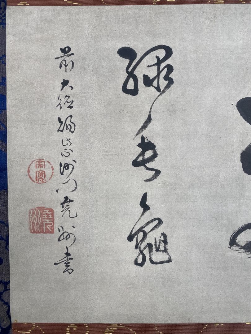 良*様 尭州宗寛 堯州宗寛『万歳緑毛亀』横物茶道具 江戸後期 臨済宗大徳寺379