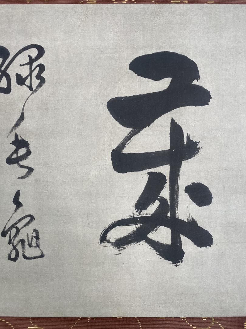 良*様 尭州宗寛 堯州宗寛『万歳緑毛亀』横物茶道具 江戸後期 臨済宗大徳寺379