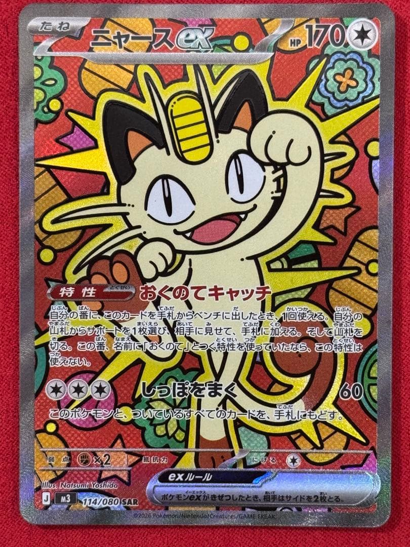 ニャースex SAR 114/080 M3