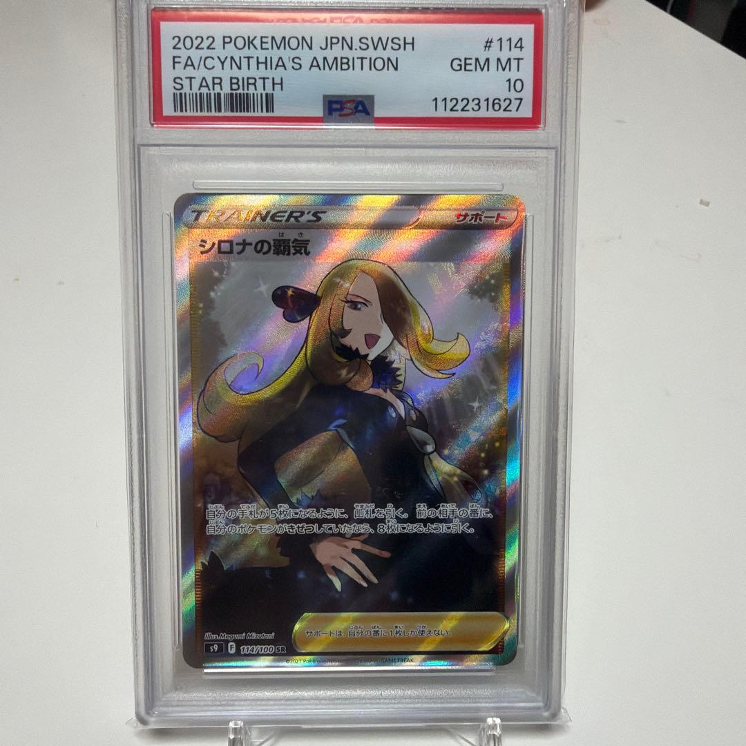 シロナの覇気 SR S9 スターバース 114/100 PSA10