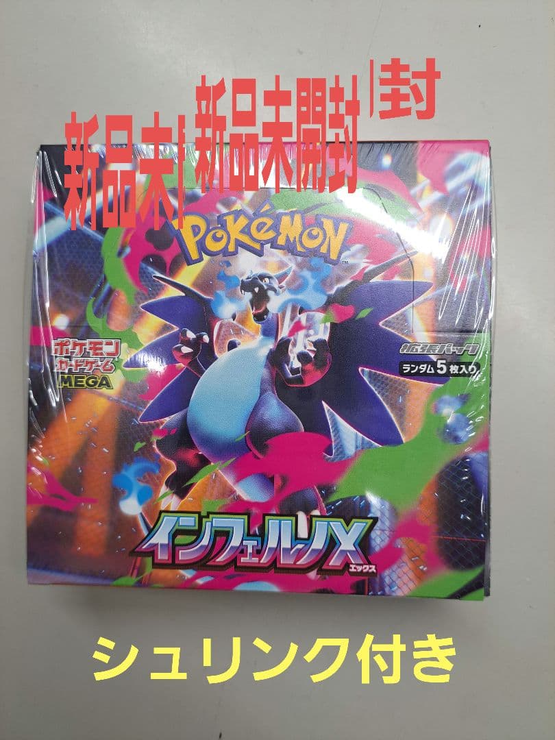 ポケモンカード インフェルノX 新品未開封 シュリンク付き