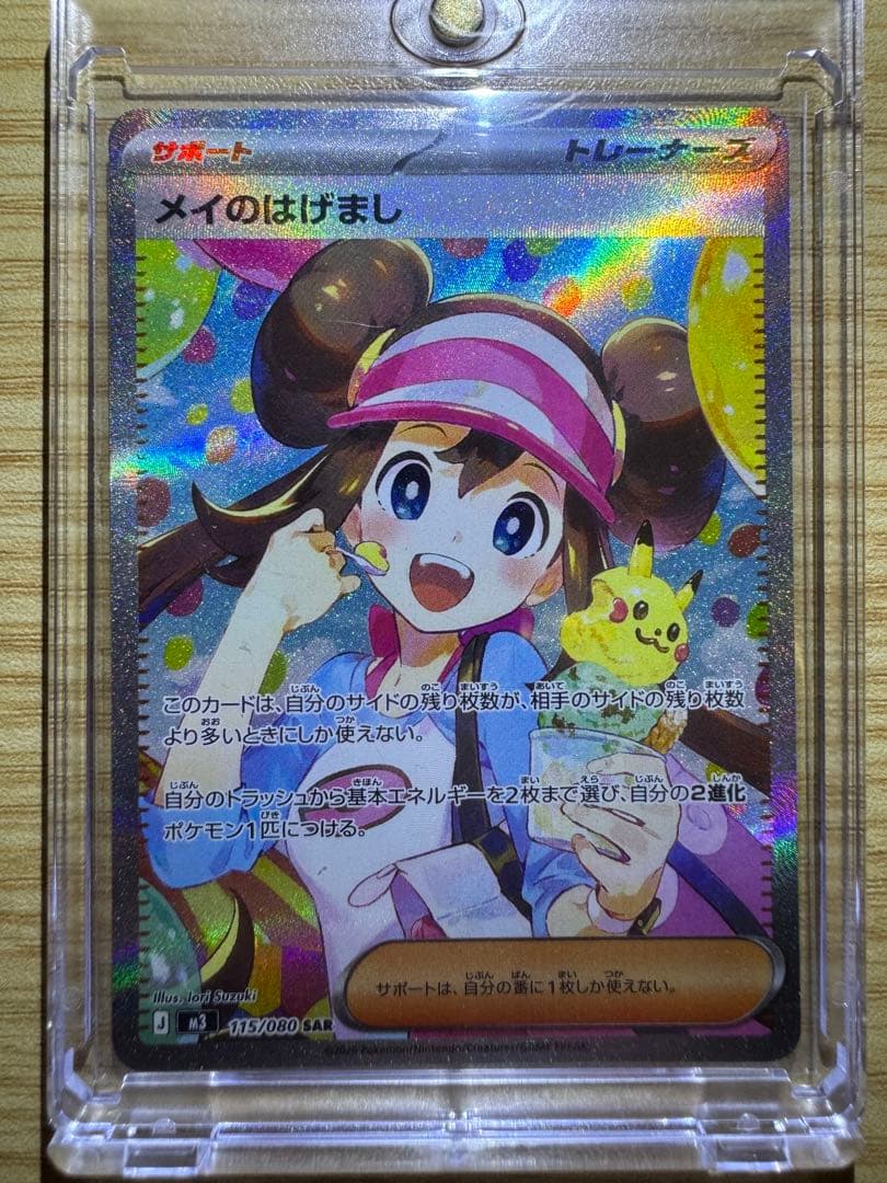 ポケカ メイのはげまし SAR マグネットローダー入り