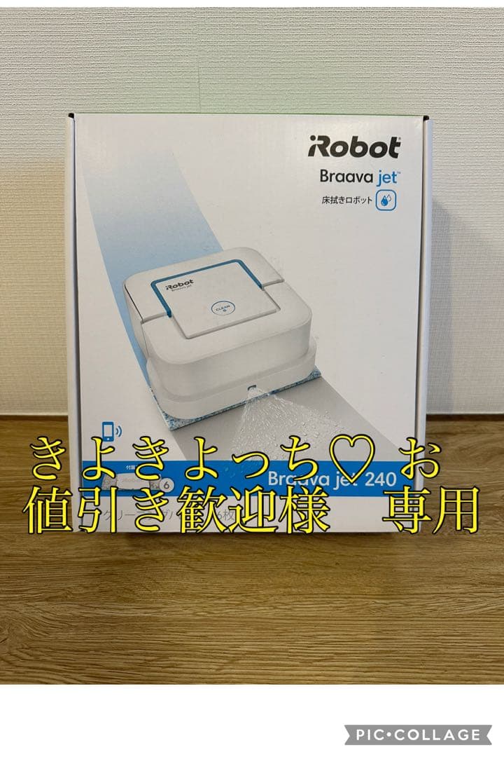 （専用）iRobot Braava jet 240 本体 ブラーバ 新品未開封
