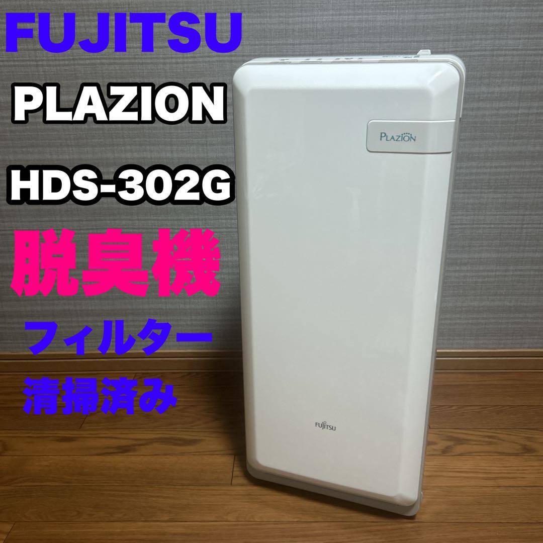 美品　富士通ゼネラル HDS-302G 脱臭機 PLAZION 2021年製