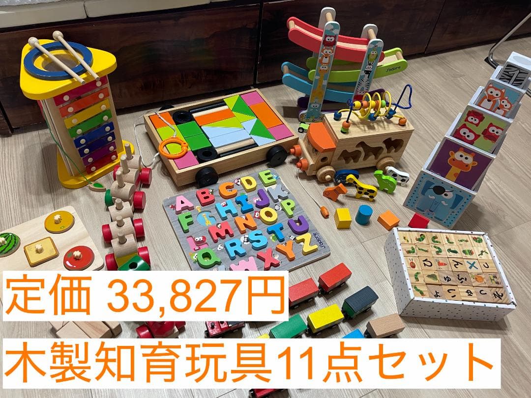 【定価33,827円】木製知育玩具11点セットおもちゃまとめ売り