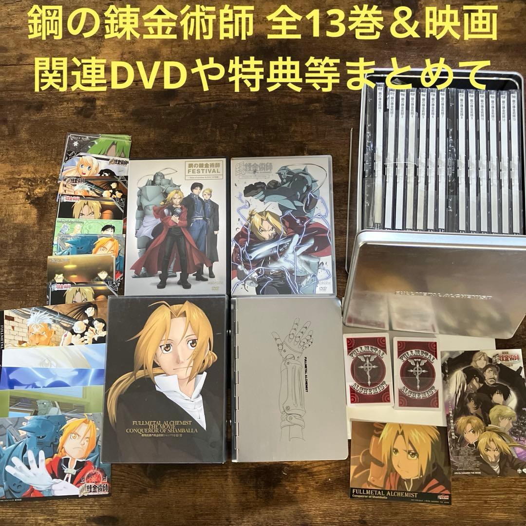 鋼の錬金術師 全13巻＆映画＆関連DVD 特典等まとめて