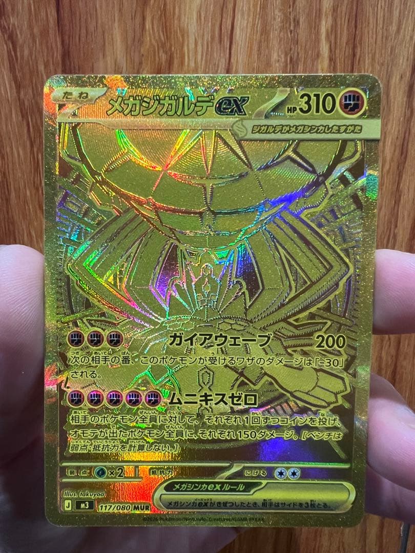 ポケモンカード「ムニキスゼロ」MURのメガジガルデex117/080