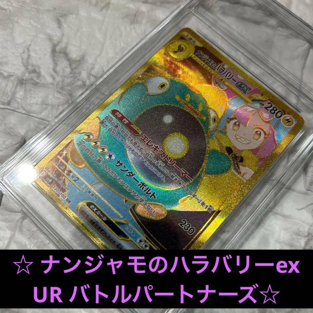 【新品未使用】ナンジャモのハラバリーex UR バトルパートナーズ　ポケカ