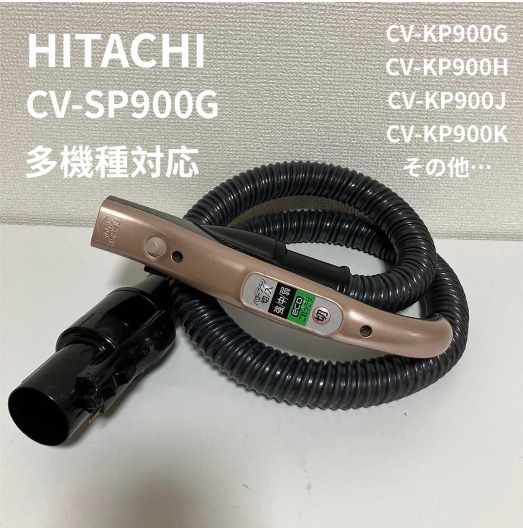 純正品　動作保証品　CV-SP900G 日立　掃除機　ホース 希少　部品　パーツ