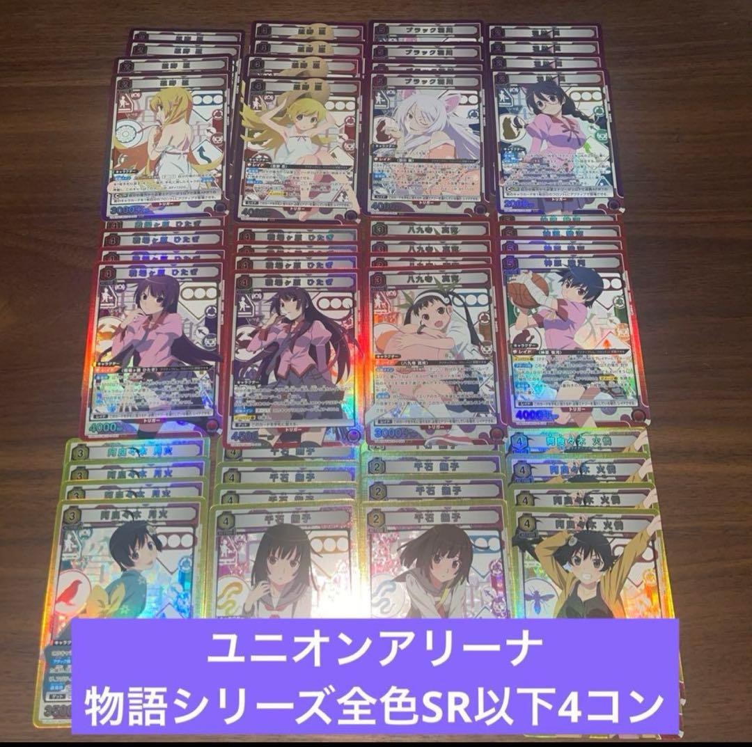 ユニオンアリーナ 物語シリーズ 全色 SR以下4コン ④