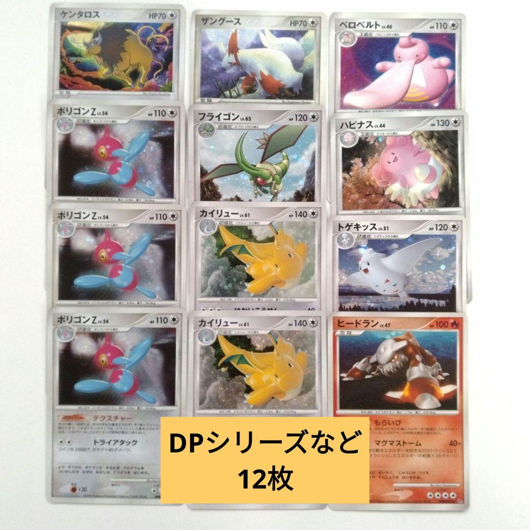 ポケカ　DPシリーズ　ポリゴンZ　カイリューなど12枚セット