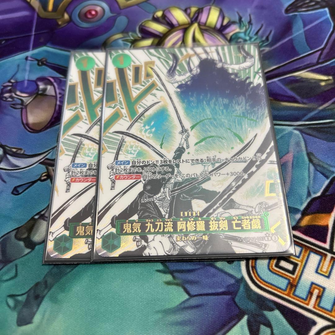 鬼気 九刀流 阿修羅 抜剣 亡者戯 パラレル　　　OP12-037 ワンピ　2枚