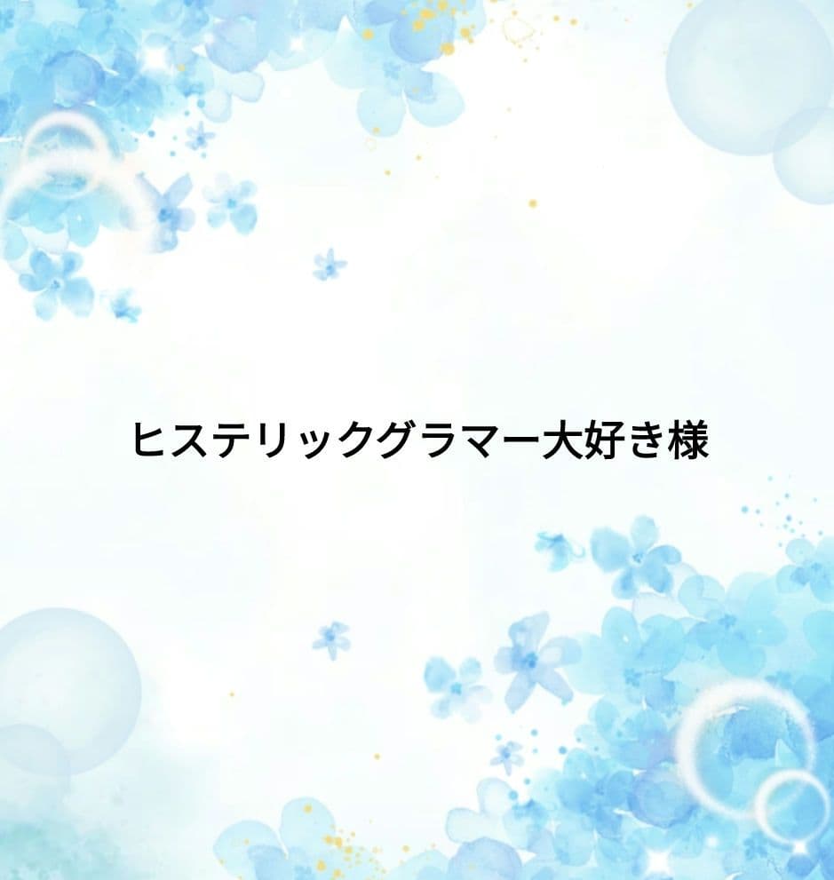 専用① 期限1月末