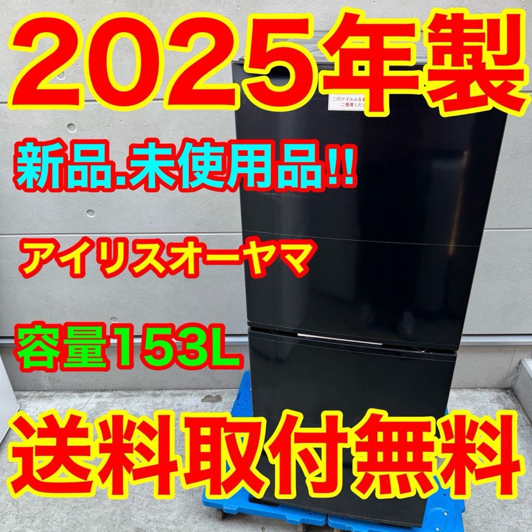 223⭐️2025年製★新品、未使用品★アイリス　冷蔵庫　ブラック　黒　一人暮らし