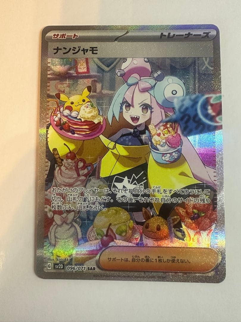 ポケモンカードゲーム　ナンジャモ　SAR