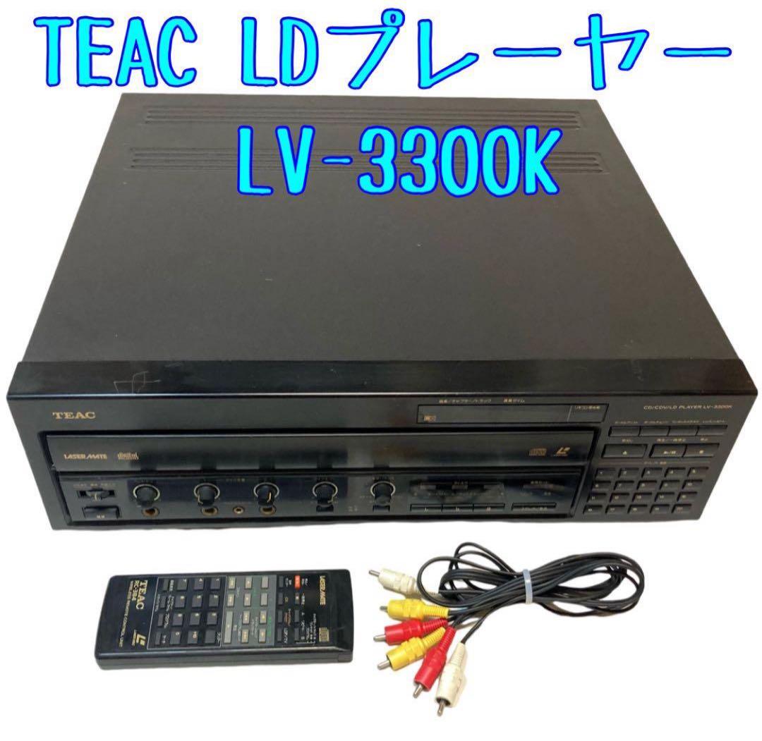 【LD/CD再生確認済】TEAC LV-3300K LDプレーヤー リモコン付き