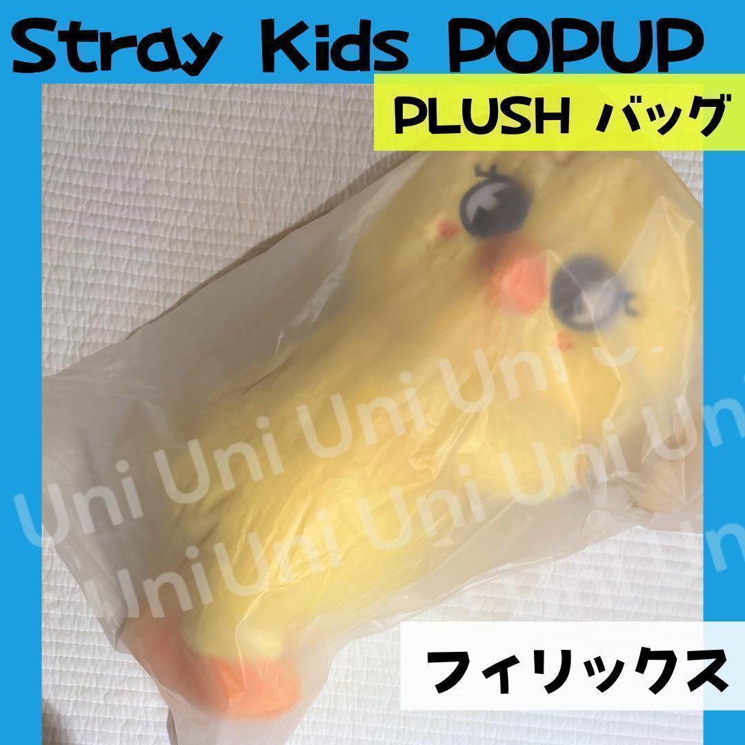 straykids スキズ POPUP フィリックス　ぬいぐるみバッグ J458