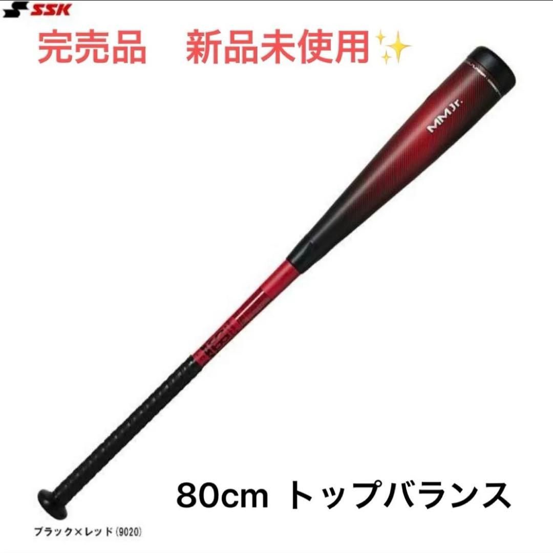 SSK MMＪr 80センチ 580グラム　トップバランス　SBB5079TP