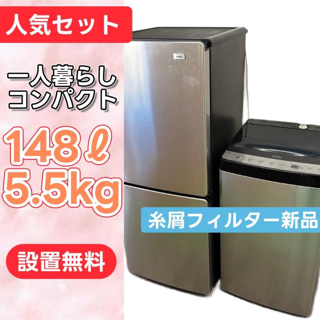 74⭕️冷蔵庫　洗濯機　Haier　一人暮らし　家電セット　安い　綺麗　設置無料