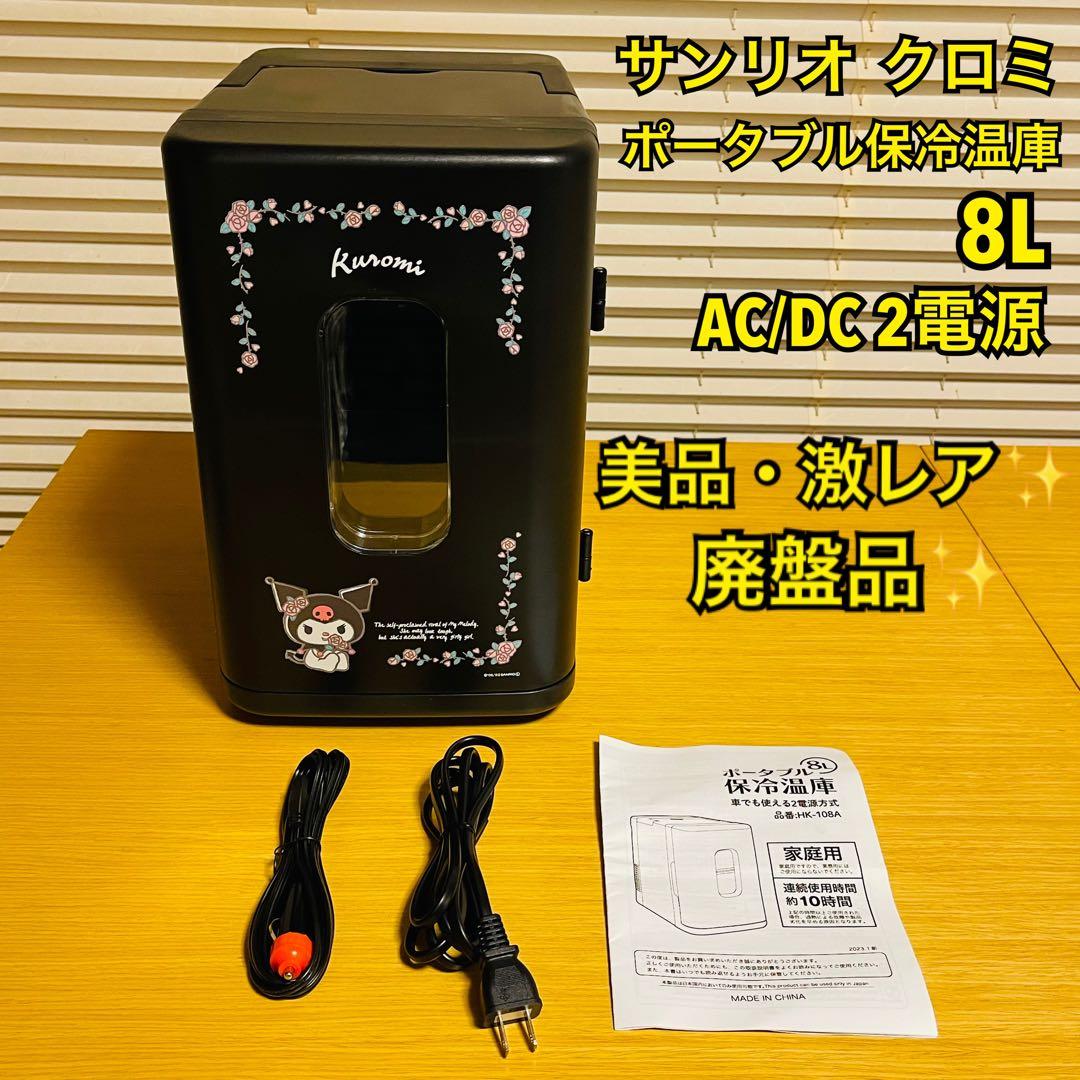 【美品・激怒レア・廃盤品】サンリオ クロミ ポータブル保冷温庫 8L ブラック