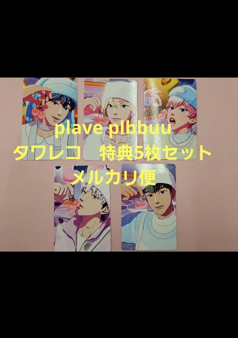 PLAVE PLBBUU タワレコ 特典 トレカ コンプ