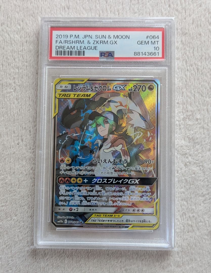 PSA10 レシラム&ゼクロム GX SA