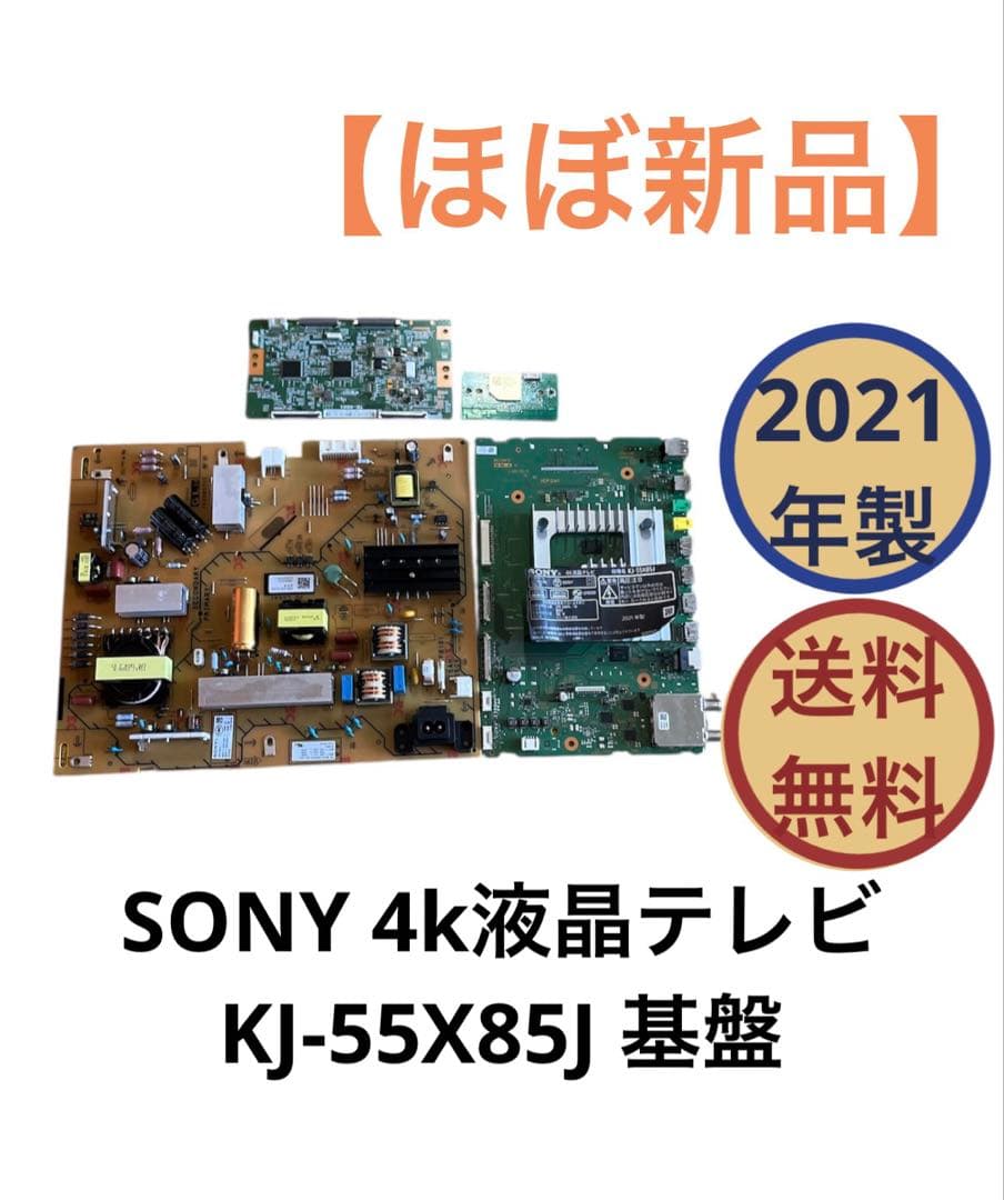 SONY 4K液晶テレビ KJ-55X85J 基盤セット 送料無料