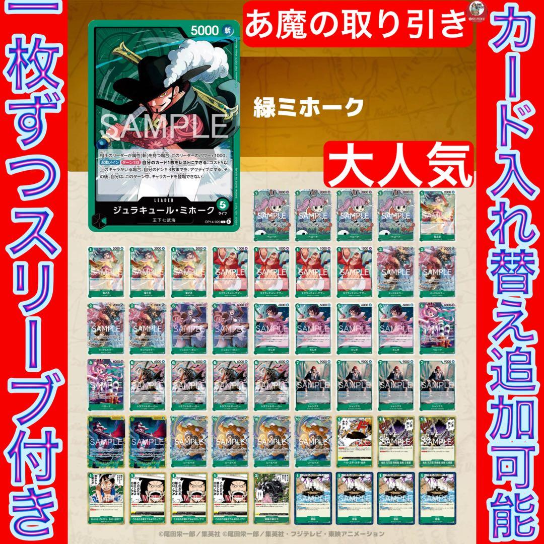 12521:ワンピースカード　早い者勝ち‼️ 大会ガチ構築‼️ 緑ミホークデッキ