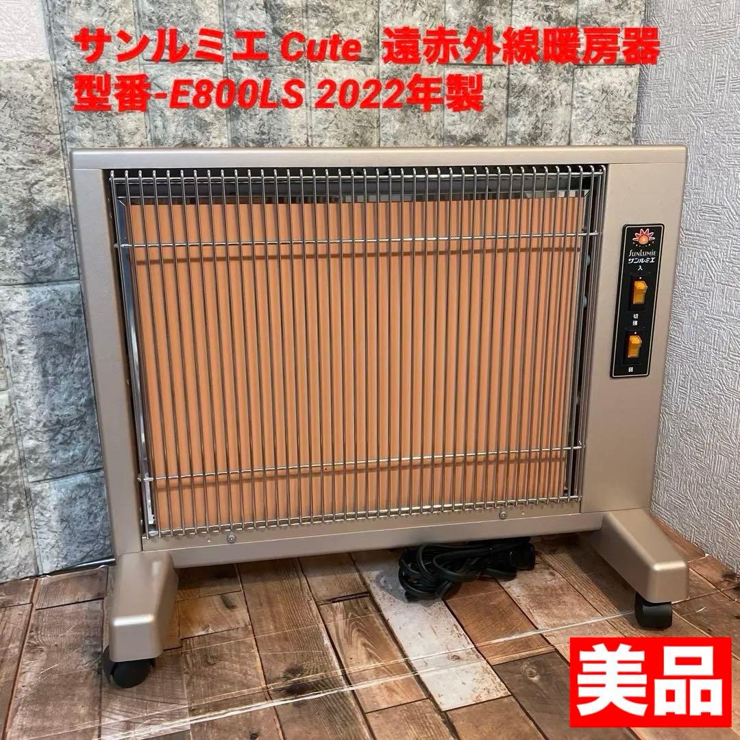 #900【超美品】サンルミエ Cute E800LS 遠赤外線暖房器2022年製