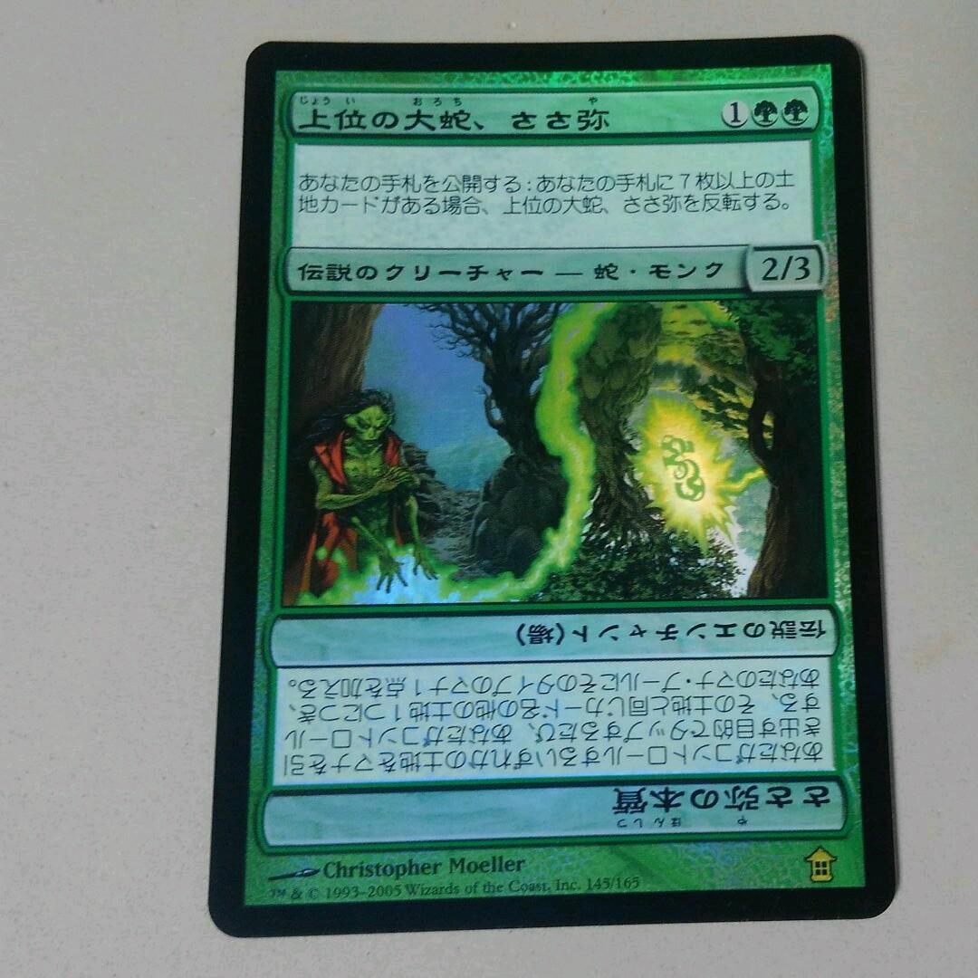 MTG 上位の大蛇、ささ弥 Foil 日本語