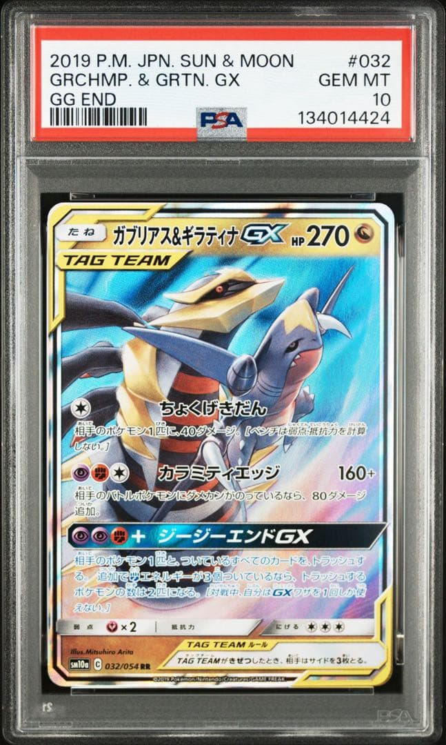 【PSA10】ガブリアス&ギラティナGX RR SM10a 032/054