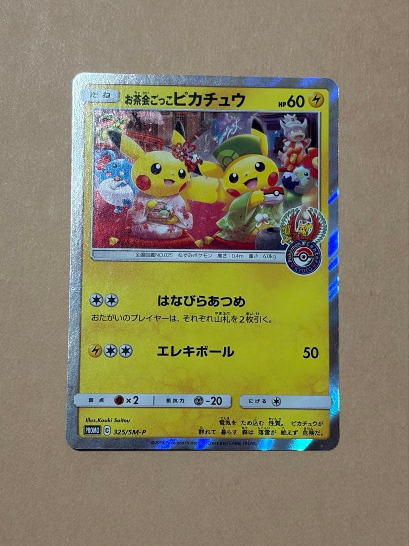 お茶会ごっこピカチュウ：はなびらのまいキャンペーン PROMO