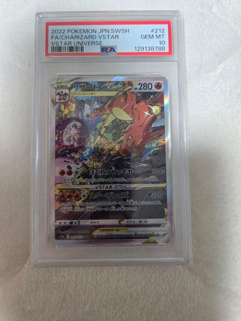 PSA10 リザードンVSTAR SAR 212/172